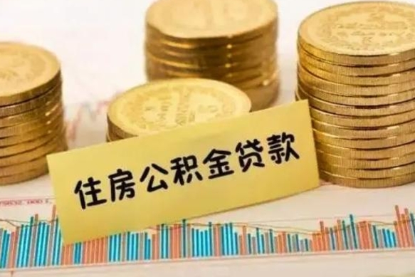 河源公积金提5万（住房公积金5万能提多少）