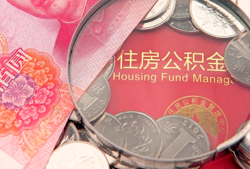 河源缺钱怎么把公积金提取出来（缺钱怎么把公积金提取出来最多取多少）