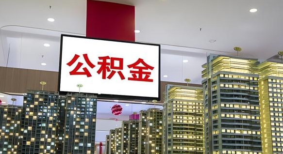 河源离职公积金代办（离职公积金代取需要什么材料）